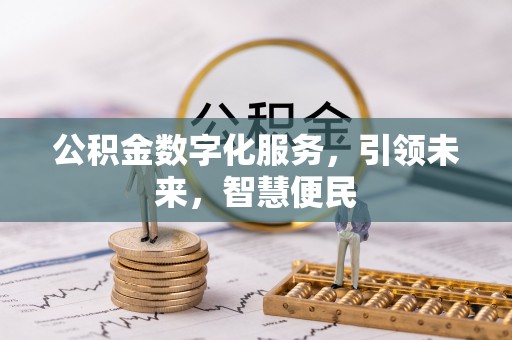 淮南公积金数字化服务，引领未来，智慧便民
