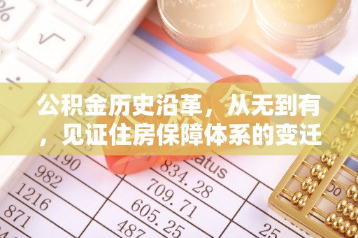 淮南公积金历史沿革，从无到有，见证住房保障体系的变迁