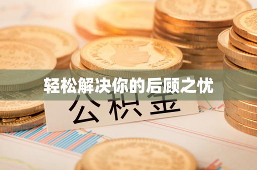 淮南轻松解决你的后顾之忧