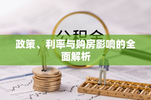 淮南政策、利率与购房影响的全面解析