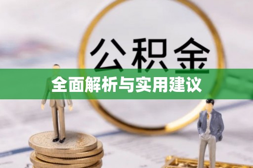 淮南全面解析与实用建议