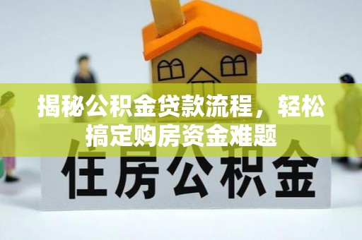 淮南揭秘公积金贷款流程，轻松搞定购房资金难题