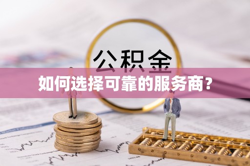 淮南如何选择可靠的服务商？