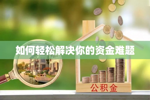 淮南如何轻松解决你的资金难题