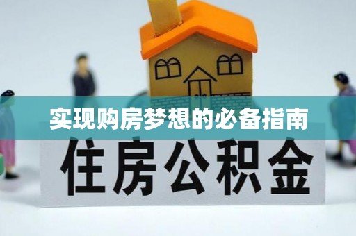 淮南实现购房梦想的必备指南