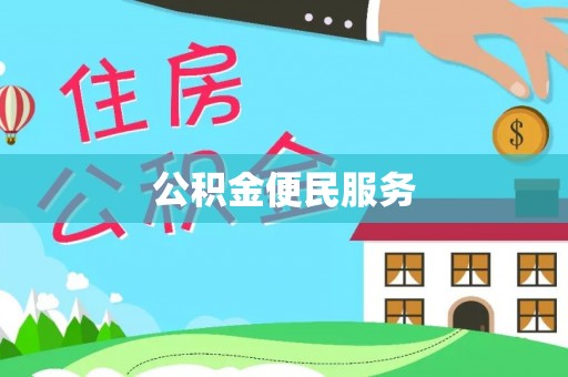淮南公积金便民服务