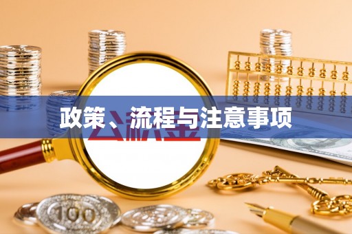 淮南政策、流程与注意事项