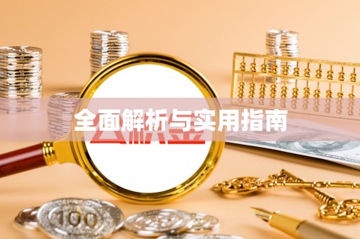 淮南全面解析与实用指南