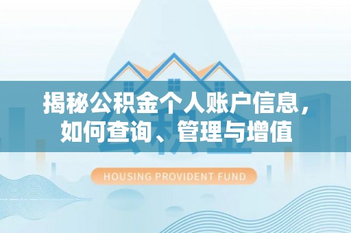 淮南揭秘公积金个人账户信息，如何查询、管理与增值
