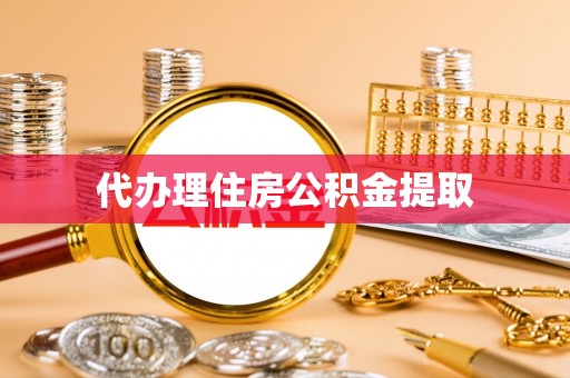 淮南代办理住房公积金提取