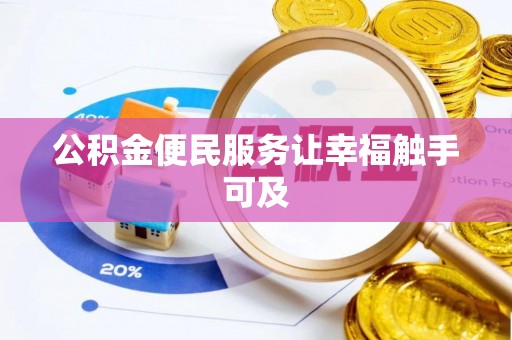 淮南公积金便民服务让幸福触手可及