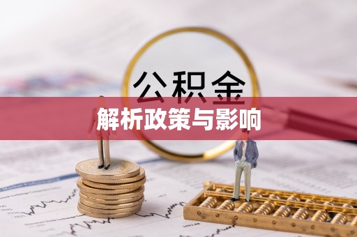 淮南解析政策与影响