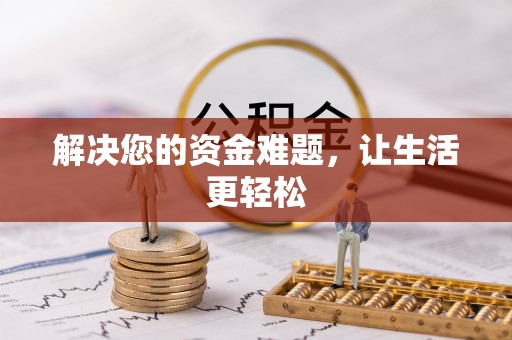 淮南解决您的资金难题，让生活更轻松