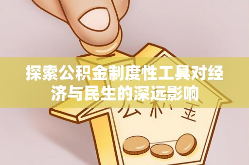 淮南探索公积金制度性工具对经济与民生的深远影响