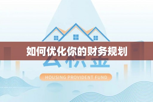 淮南如何优化你的财务规划