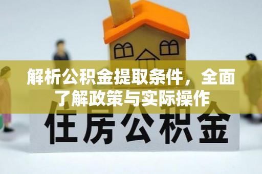 淮南解析公积金提取条件，全面了解政策与实际操作