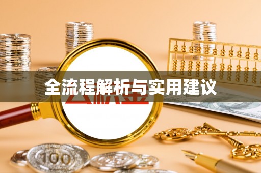 淮南全流程解析与实用建议