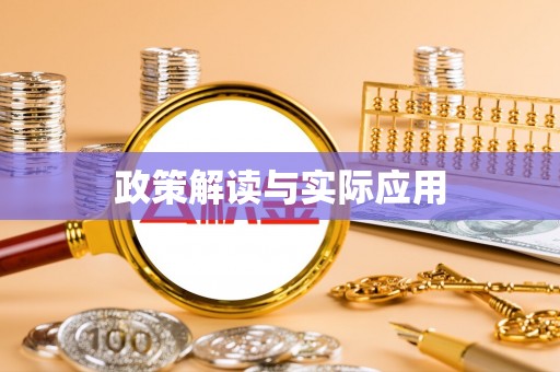 淮南政策解读与实际应用