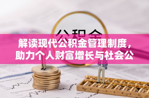 淮南解读现代公积金管理制度，助力个人财富增长与社会公平