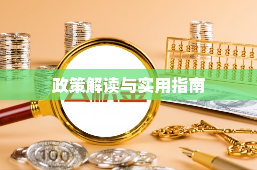 淮南政策解读与实用指南