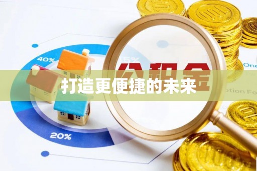淮南打造更便捷的未来
