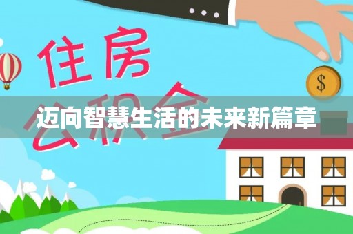 淮南迈向智慧生活的未来新篇章