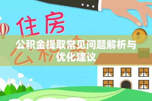 淮南公积金提取常见问题解析与优化建议