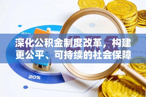 淮南深化公积金制度改革，构建更公平、可持续的社会保障体系