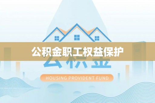 淮南公积金职工权益保护