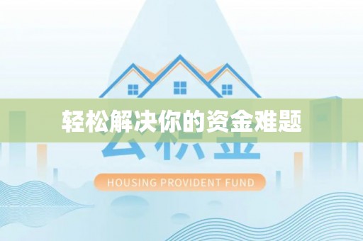 淮南轻松解决你的资金难题