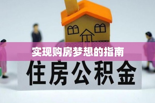 淮南实现购房梦想的指南