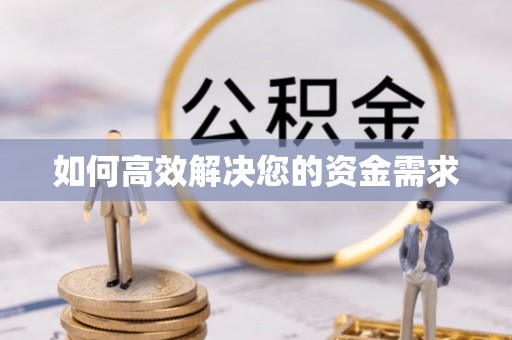 淮南如何高效解决您的资金需求