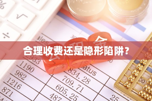 淮南合理收费还是隐形陷阱？