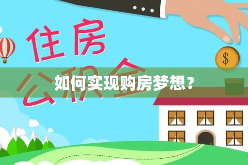 淮南如何实现购房梦想？