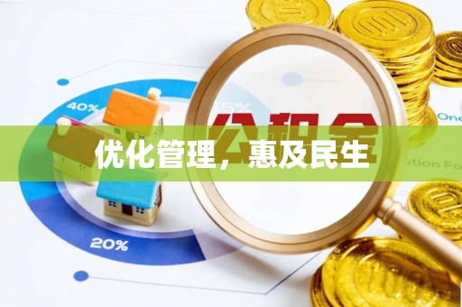 淮南优化管理，惠及民生