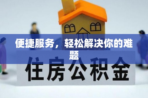 淮南便捷服务，轻松解决你的难题