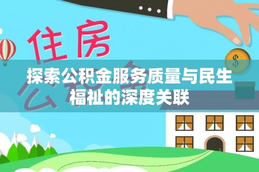 淮南探索公积金服务质量与民生福祉的深度关联