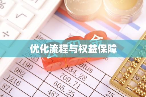 淮南优化流程与权益保障