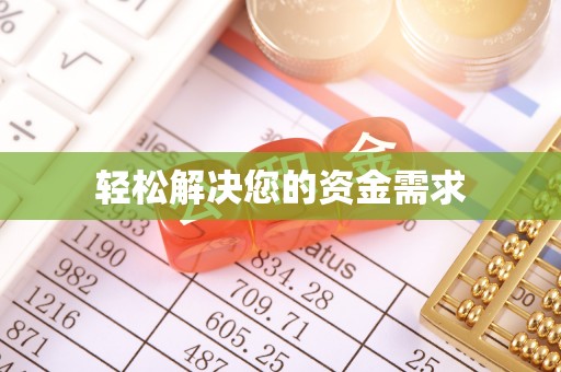 淮南轻松解决您的资金需求