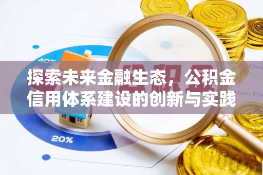 淮南探索未来金融生态，公积金信用体系建设的创新与实践