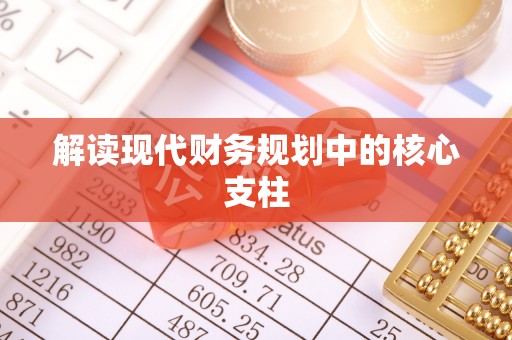 淮南解读现代财务规划中的核心支柱
