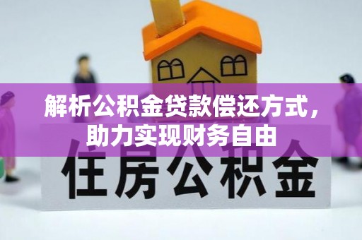 淮南解析公积金贷款偿还方式，助力实现财务自由
