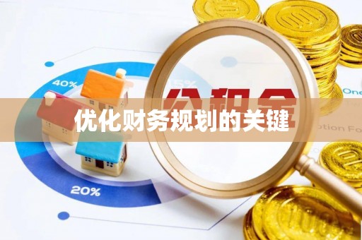 淮南优化财务规划的关键