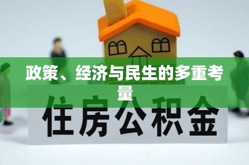淮南政策、经济与民生的多重考量
