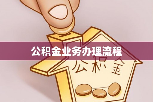 淮南公积金业务办理流程