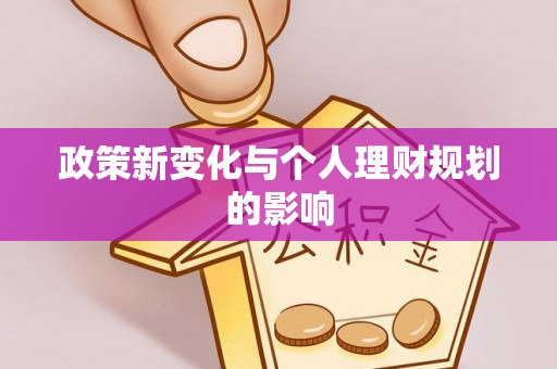 淮南政策新变化与个人理财规划的影响