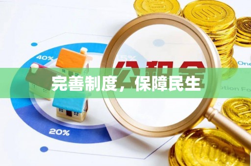 淮南完善制度，保障民生