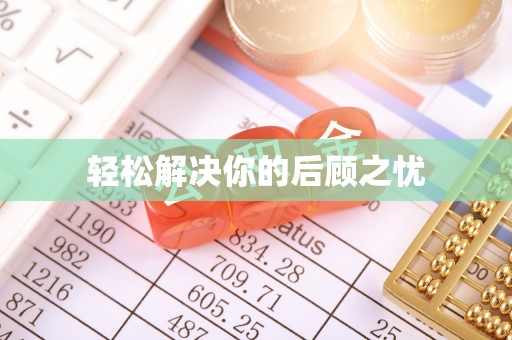 淮南轻松解决你的后顾之忧