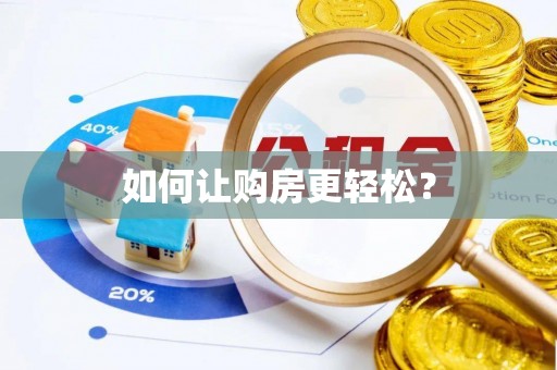 淮南如何让购房更轻松？