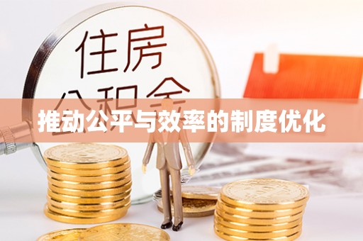 淮南推动公平与效率的制度优化